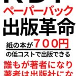 【無料で読める】ＫＤＰペーパーバック出版の衝撃: ７００円で紙の本が出版できる時代