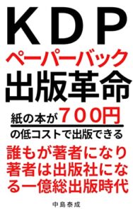 【無料で読める】ＫＤＰペーパーバック出版の衝撃: ７００円で紙の本が出版できる時代
