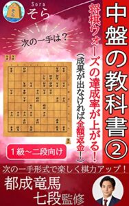 【無料で読める】中盤の教科書②～将棋ウォーズの達成率が上がる！～（成果が出なければ全額返金！）