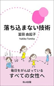 【無料で読める】落ち込まない技術