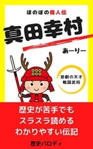 【無料で読める】ほのぼの偉人伝真田幸村: 歴史が苦手でもスラスラ読める伝記