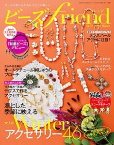 【無料で読める】ビーズfriend (2022年冬号Vol.73) [雑誌]