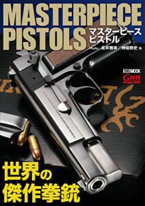 【無料で読める】マスターピースピストル 世界の傑作拳銃
