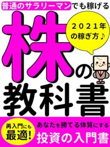 【無料で読める】普通のサラリーマンでも稼げる！株の教科書: 2021年の稼ぎ方！投資の入門者！【初心者】【サラリーマン】【副業】