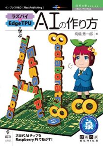 【無料で読める】ラズパイとEdge TPUで学ぶAIの作り方 (技術の泉シリーズ（NextPublishing）)