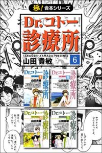 【極！合本シリーズ】 Dr.コトー診療所6巻