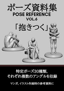 【無料で読める】ポーズ資料集POSE REFERENCE VOL.6 「抱きつく」