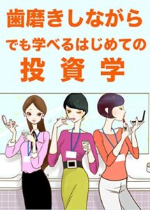 【無料で読める】歯磨きしながらでも学べるはじめての投資学
