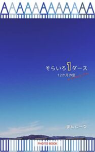 【無料で読める】そらいろ１ダース: １２か月の空