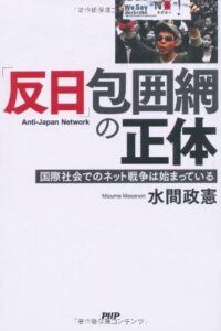 「反日」包囲網の正体 国際社会でのネット戦争は始まっている