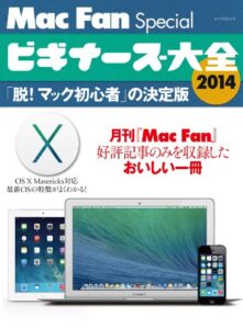 【無料で読める】Mac Fan Special ビギナーズ大全 2014「脱！マック初心者」の決定版