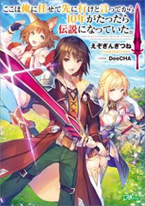 【無料で読める】ここは俺に任せて先に行けと言ってから１０年がたったら伝説になっていた。 (GAノベル)