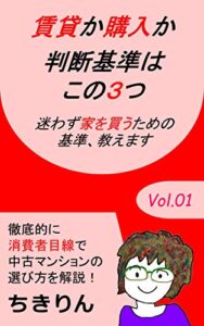 【無料で読める】Vol.1 賃貸か購入か キンドル・リノベシリーズ (ちきりんブックス)