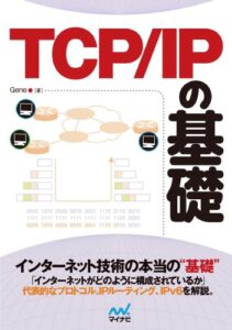 【無料で読める】TCP/IP の基礎