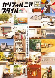 【無料で読める】カリフォルニアスタイル