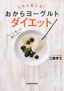 【無料で読める】人生を変える！おからヨーグルトダイエット