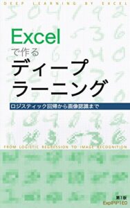 【無料で読める】Excelで作るディープラーニング: ロジスティック回帰から画像認識まで