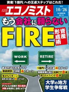【無料で読める】週刊エコノミスト 2021年10月26日号 [雑誌]