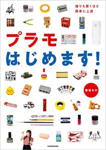 【無料で読める】誰でも驚くほど簡単に上達プラモはじめます！