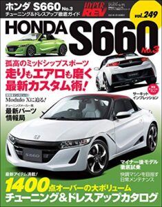ハイパーレブ Vol.249 ホンダS660 No.3