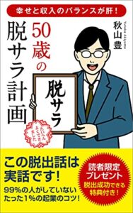 【無料で読める】幸せと収入のバランスが肝！50歳の脱サラ計画