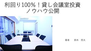 【無料で読める】利回り100％！貸し会議室投資ノウハウ公開