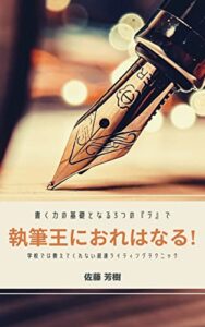 【無料で読める】書く力の基礎となる3つの『テ』で執筆王におれはなる!: 学校では教えてくれない超速ライティングテクニック