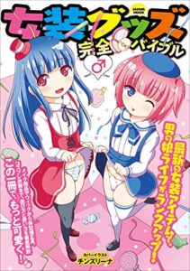 【無料で読める】女装グッズ完全バイブル (SANWA MOOK)