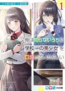 【無料で読める】俺は知らないうちに学校一の美少女を口説いていたらしい1～バイト先の相談相手に俺の想い人の話をすると彼女はなぜか照れ始める～ (HJ文庫)