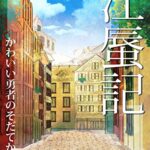 【無料で読める】江蜃記３: かわいい勇者のそだてかた下