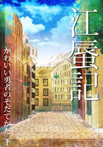 江蜃記３: かわいい勇者のそだてかた下
