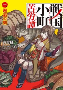 【無料で読める】戦国小町苦労譚1邂逅の時 (アース・スターノベル)
