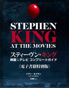 【無料で読める】スティーヴン・キング映画＆テレビ コンプリートガイド