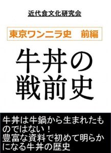 【無料で読める】牛丼の戦前史