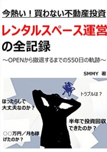 【無料で読める】今熱い！買わない不動産投資 レンタルスペース運営の全記録: レンタルスペース運営を始める方必見