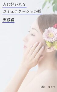 人に好かれるコミュニケーション実践編: 人間関係の悩みをなくすちょっとしたコミュニケーションの一工夫