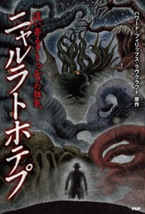 【無料で読める】這い寄るクトゥルフの狂気 ニャルラトホテプ クラシックCOMIC