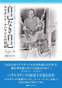 【無料で読める】自己なき自己 ― ラマカント・マハラジとの対話