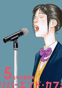 リバーエンド・カフェ ： 5 (アクションコミックス)