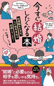 【無料で読める】今すぐ”結婚”したくなる本: 結婚離れが深刻。なぜ独身男性は結婚しないのか？