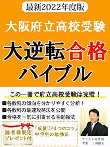 【無料で読める】最新2022年度版大阪府立高校受験大逆転合格バイブル【定期テスト】【内申点】【志望校】【偏差値】