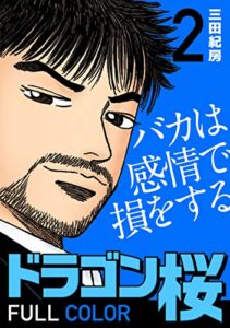 【無料で読める】ドラゴン桜 フルカラー 版(2) (コルク)