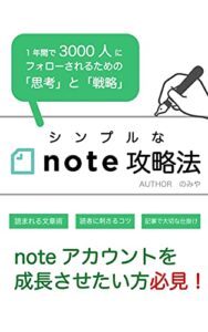 【無料で読める】シンプルなnote攻略法: 1年間で3,000人にフォローされるための「思考」と「戦略」 note攻略シリーズ