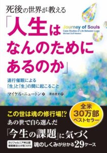死後の世界が教える「人生はなんのためにあるのか」