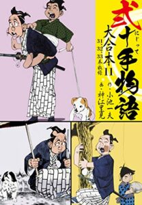 【無料で読める】弐十手物語 大合本11（31.32.33巻）