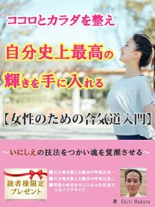 心と体を整え自分史上最高の輝きを手に入れる【合気道】【ダイエット】【自分軸】: 女性のための合気道入門編