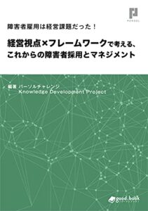 【無料で読める】障害者雇用は経営課題だった！経営視点×フレームワークで考える、これからの障害者採用とマネジメント
