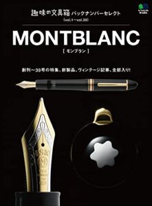 【無料で読める】趣味の文具箱 バックナンバーセレクト モンブラン