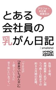 【無料で読める】とある会社員の乳がん日記