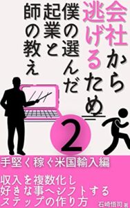 【無料で読める】会社から逃げるため僕の選んだ起業と師の教え２: 手堅く稼ぐ米国輸入と収入の複数化術